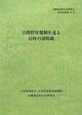 公開買付規制を巡る　近時の諸問題