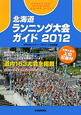 北海道　ランニング大会ガイド　2012