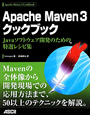 Apache　Maven3　クックブック