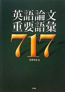 英語論文重要語彙717