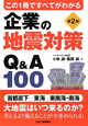 企業の地震対策　Q＆A　100＜第2版＞