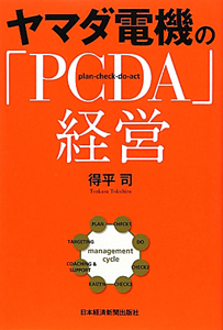 ヤマダ電機の「PCDA」経営
