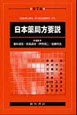 日本薬局方要説