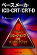 ペースメーカ・ICD・CRT／CRT－D