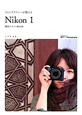 フォトグラファーが教える　Nikon1　撮影スタイルBOOK