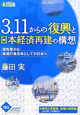 3．11からの復興と日本経済再建の構想