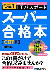 ITパスポート スーパー合格本 過去問CD付き 共通キャリア・スキルフレームワークレベル1