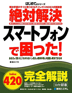 絶対解決　スマートフォンで困った！