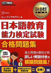 日本語教育 能力検定試験 合格問題集 CD付