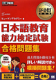 日本語教育　能力検定試験　合格問題集　CD付