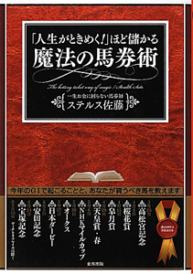 「人生がときめく！」ほど儲かる　魔法の馬券術