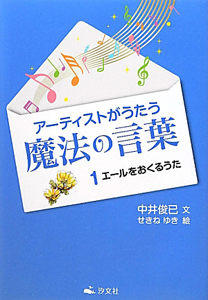 アーティストがうたう魔法の言葉　エールをおくるうた