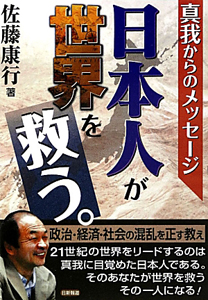 日本人が世界を救う。/佐藤康行 本・漫画やDVD・CD・ゲーム、アニメをT