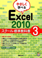 Excel2010　やさしく学べる　スクール標準教科書(3)