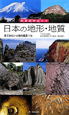 日本の地形・地質　列島自然めぐり