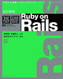 基礎　Ruby　on　Rails＜改訂新版＞