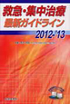 救急・集中治療　最新・ガイドライン　2012－2013