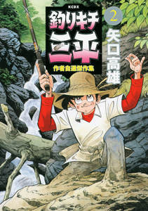 釣りキチ三平 作者自選傑作集（2）/矢口高雄 - 販売コミック｜TSUTAYA