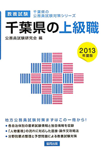 千葉県の公務員試験対策シリーズ　千葉県の上級職　教養試験　２０１３