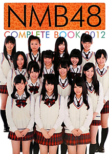 ＮＭＢ４８　ＣＯＭＰＬＥＴＥ　ＢＯＯＫ　２０１２