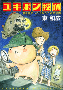 ユキポンのお仕事（8）/東和広 - 販売コミック｜TSUTAYA