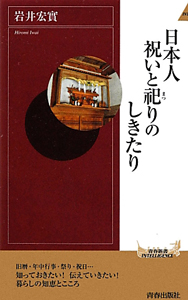 日本人　祝いと祀りのしきたり