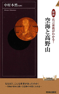 図説・空海と高野山