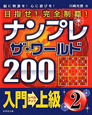 ナンプレ　ザ・ワールド200　目指せ！完全制覇！　入門→上級(2)