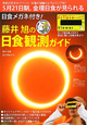 藤井旭の日食観測ガイド　日食メガネ付き！