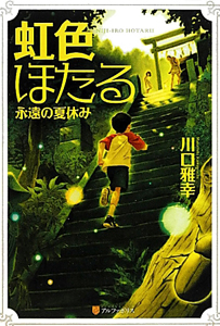 虹色ほたる 永遠の夏休み アニメの動画 Dvd Tsutaya ツタヤ