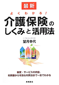 最新　よくわかる！介護保険のしくみと活用法