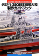 タミヤ1／350日本戦艦大和　製作ガイドブック