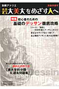 芸大美大をめざす人へ　２０１３　受験準備号