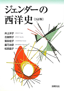 ジェンダーの西洋史<3訂版>