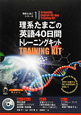 理系たまごの英語40日間トレーニングキット　Ver．2　4巻セット　理系たまごシリーズ1　CD付