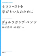 ホロコーストを学びたい人のために