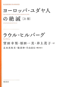 ヨーロッパ・ユダヤ人の絶滅