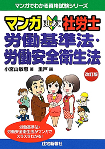 マンガ・はじめて 社労士 労働基準法・労働安全衛生法<改訂版>