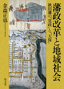 【hiro1980】東北と上方を結ぶ藩政史 : 後期秋田藩政と館入 ヨドバシ.com - 東北と上方を結ぶ藩政史―後期秋田藩政と館入 [単行本
