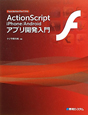 ActionScript　iPhone／Android　アプリ開発入門