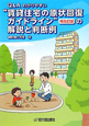 “賃貸住宅の原状回復ガイドライン”＜再改訂版＞の解説と判断例