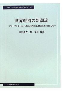 世界経済の新潮流