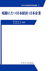 岐路にたつ日本経済・日本企業