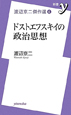 ドストエフスキイの政治思想　渡辺京二傑作選4