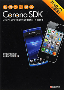 Ｃｏｒｏｎａ　ＳＤＫ　基礎から学ぶ