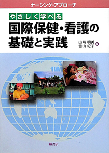 国際保健・看護の基礎と実践