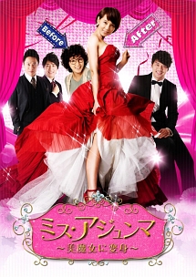 ミス・アジュンマ　〜美魔女に変身！〜　DVD－BOXI