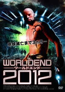 ワールドエンド２０１２