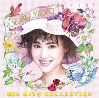 SEIKO STORY～80’s HITS COLLECTION～オリカラ