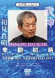 武神館DVDシリーズ　VOL．38　初見良昭　大光明祭2011